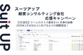 経営支援クラウド「Suit UP」(スーツアップ)、経営コンサルティング会社応援キャンペーン