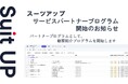 経営支援クラウド「Suit UP」(スーツアップ)、サービスパートナープログラムの開始のお知らせ