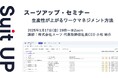 スーツアップ・セミナー「生産性が上がるワークマネジメント方法」開催のお知らせ