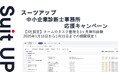 経営支援クラウド「Suit UP」(スーツアップ)、中小企業診断士事務所応援キャンペーン