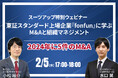 スーツアップ特別ウェビナー「東証スタンダード上場企業『fonfun』に学ぶM&Aと組織マネジメント」開催のお知らせ