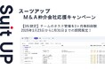 経営支援クラウド「Suit UP」(スーツアップ)、M&A仲介会社応援キャンペーン