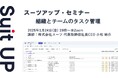 スーツアップ・セミナー「組織とチームのタスク管理」開催のお知らせ