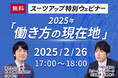 スーツアップ特別ウェビナー「2025年の働き方の現在地 ~ 人手不足・キャリアから中小企業DXまで~ 」開催のお知らせ