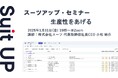 スーツアップ・セミナー「生産性をあげる」開催のお知らせ