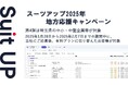 「スーツアップ2025年地方応援キャンペーン」第4弾(埼玉県)のお知らせ