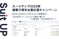 経営支援クラウド「Suit UP」(スーツアップ)、創業30周年企業応援キャンペーン