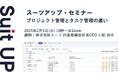 スーツアップ・セミナー「プロジェクト管理とタスク管理の違い」開催のお知らせ