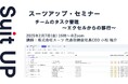 スーツアップ・セミナー「チームのタスク管理~エクセルからの移行~」開催のお知らせ