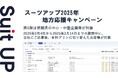 「スーツアップ2025年地方応援キャンペーン」第5弾(茨城県)のお知らせ