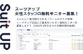 経営支援クラウド「Suit UP」(スーツアップ)、女性スタッフの無料モニター募集