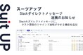 経営支援クラウド「Suit UP」(スーツアップ)、ビジネス・チャットツール「Slack」ダイレクトメッセージ連携のお知らせ