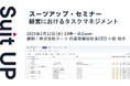 スーツアップ・セミナー「経営におけるタスクマネジメント」開催のお知らせ