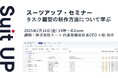 スーツアップ・セミナー「タスク雛型の制作方法について学ぶ」開催のお知らせ