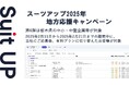 「スーツアップ2025年地方応援キャンペーン」第6弾(栃木県)のお知らせ