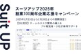 経営支援クラウド「Suit UP」(スーツアップ)、創業100周年企業応援キャンペーン