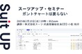 スーツアップ・セミナー「ガントチャートは要らない」開催のお知らせ