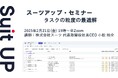 スーツアップ・セミナー「タスクの粒度の最適解」開催のお知らせ