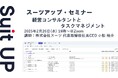 スーツアップ・セミナー「経営コンサルタントとタスクマネジメント」開催のお知らせ