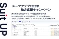 「スーツアップ2025年地方応援キャンペーン」第8弾(北海道)のお知らせ