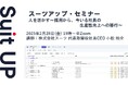 スーツアップ・セミナー「人を活かす~採用から、今いる社員の生産性向上への移行~」開催のお知らせ