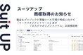 経営支援クラウド「Suit UP」(スーツアップ)、商標取得(ワークマネジメントツール及びタスクマネジメントツール)のお知らせ