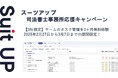 経営支援クラウド「Suit UP」(スーツアップ)、司法書士事務所応援キャンペーン