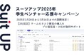 経営支援クラウド「Suit UP」(スーツアップ)、学生ベンチャー応援キャンペーン