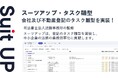 経営支援クラウド「Suit UP」(スーツアップ)、会社登記及び不動産登記のタスク雛型の追加のお知らせ
