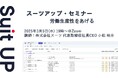 スーツアップ・セミナー「労働生産性をあげる」開催のお知らせ