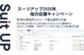 「スーツアップ2025年地方応援キャンペーン」第9弾(青森県)のお知らせ