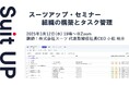スーツアップ・セミナー「組織の構築とタスク管理」開催のお知らせ
