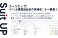経営支援クラウド「Suit UP」(スーツアップ)、イベント運営担当者の無料モニター募集