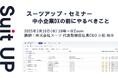 スーツアップ・セミナー「中小企業DXの前にやるべきこと」開催のお知らせ