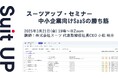 スーツアップ・セミナー「中小企業向けSaaSの勝ち筋」開催のお知らせ