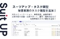 経営支援クラウド「Suit UP」、秘書業務のタスク雛型の追加のお知らせ