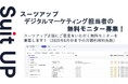 経営支援クラウド「Suit UP」(スーツアップ)、デジタルマーケティング担当者の無料モニター募集