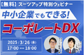 スーツアップ特別ウェビナー「中小企業でもできる!コーポレートDX」開催のお知らせ