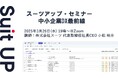 スーツアップ・セミナー「中小企業DX最前線」開催のお知らせ