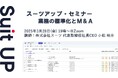スーツアップ・セミナー「業務の標準化とM&A」開催のお知らせ