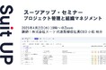 スーツアップ・セミナー「プロジェクト管理と組織マネジメント」開催のお知らせ
