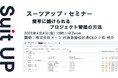 スーツアップ・セミナー「簡単に続けられるプロジェクト管理の方法」開催のお知らせ
