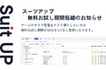 チームのタスク管理・プロジェクト管理ツール「スーツアップ」、無料お試し期間短縮のお知らせ