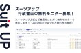 チームのタスク管理・プロジェクト管理ツール「スーツアップ」、行政書士の無料モニター募集