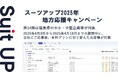 「スーツアップ2025年地方応援キャンペーン」第14弾(福島県)のお知らせ