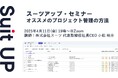 スーツアップ・セミナー「オススメのプロジェクト管理の方法」開催のお知らせ
