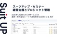 スーツアップ・セミナー「経営支援とプロジェクト管理」開催のお知らせ