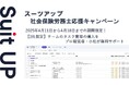 チームのタスク管理・プロジェクト管理ツール「スーツアップ」、社会保険労務士応援キャンペーン