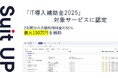 チームのタスク管理・プロジェクト管理ツール「スーツアップ」、「IT導入補助金2025」の対象サービスに認定