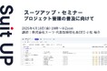 スーツアップ・セミナー「プロジェクト管理の普及に向けて」開催のお知らせ